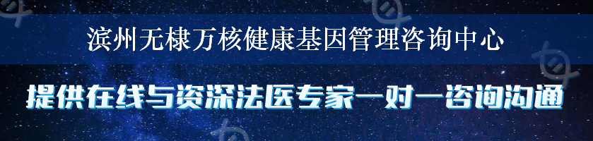 滨州无棣万核健康基因管理咨询中心